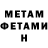 МЕТАМФЕТАМИН витя nimvalar